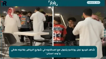 شاهد فيديو نجل رونالدو يتجول مع أصدقائه في شوارع الرياض بفانيلة علاقي و”وعد أسنان”